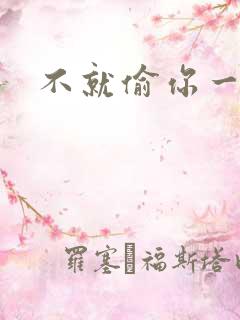 不就偷你一杯子