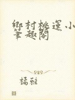 乡村桃运小神医笔趣阁