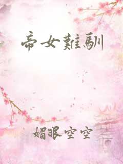 帝女难驯