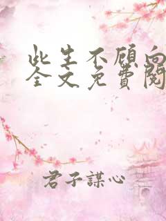 此生不顾向南寻全文免费阅读