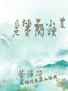 《极品小农民》免费阅读