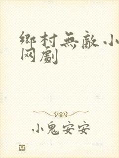 乡村无敌小医仙网剧