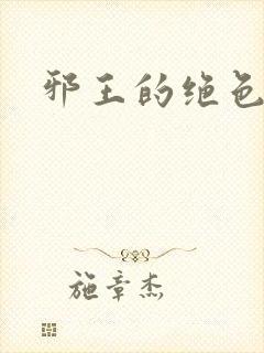 邪王的绝色医女