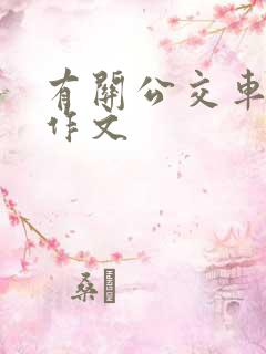 有关公交车上的作文