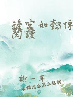 后宫如懿传在线阅读