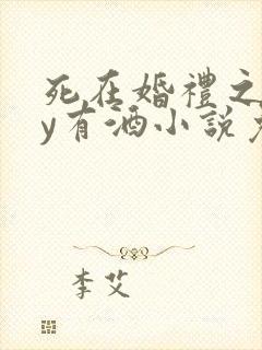 死在婚礼之前by有酒小说免费阅读