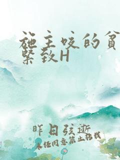 施主咬的贫僧好紧致H