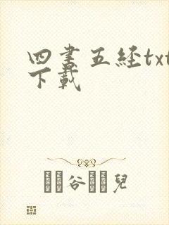 四书五经txt下载