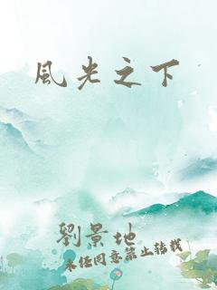 风光之下