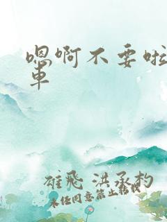 嗯啊不要啦公交车