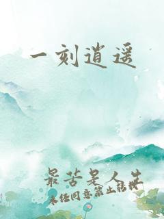 一刻逍遥