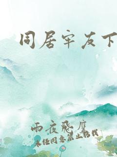同居牢友下载