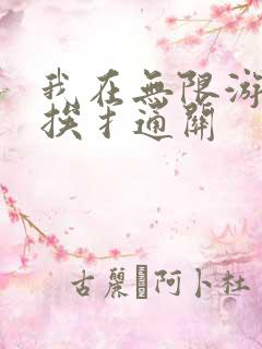 我在无限游戏里挨扌通关