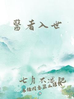 医者入世