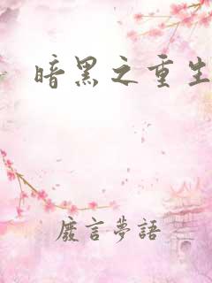 暗黑之重生