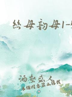 丝母韵母1-5