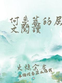 何梦蓉的屈辱全文阅读