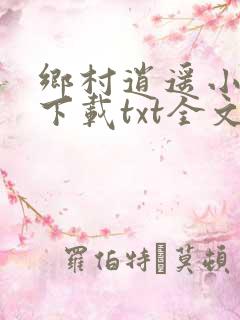 乡村逍遥小农民下载txt全文