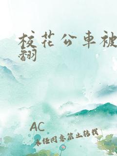 校花公车被强爽翻