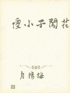 傻小子闯花丛