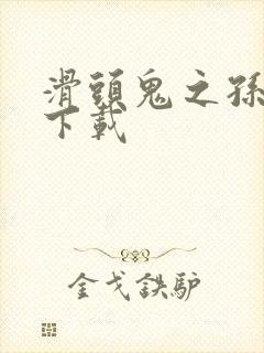 滑头鬼之孙漫画下载