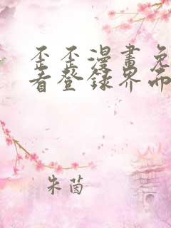 歪歪漫画免费观看登录界面弹秋蝉