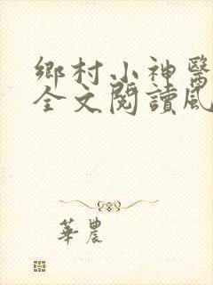 乡村小神医免费全文阅读风流小神医