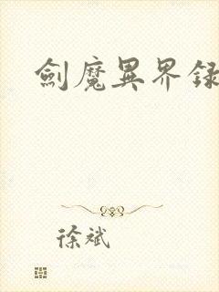 剑魔异界录