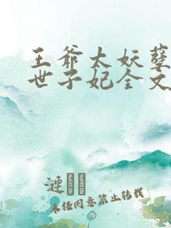 王爷太妖孽腹黑世子妃全文免费阅读