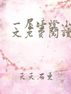 一屋暗灯小说全文免费阅读