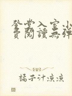 登堂入室小说免费阅读无弹窗