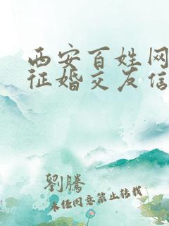 西安百姓网同城征婚交友信息