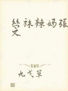 丝袜辣妈张静华文