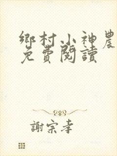 乡村小神农最新免费阅读