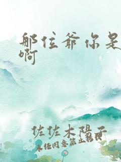那位爷你是个o啊