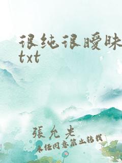 很纯很暧昧全集txt