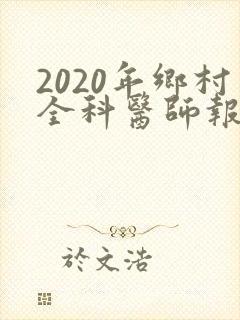 2020年乡村全科医师报名时间