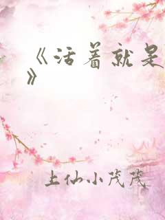 《活着就是恶心》