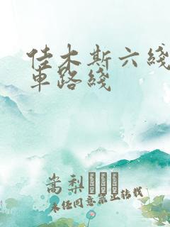 佳木斯六线公交车路线