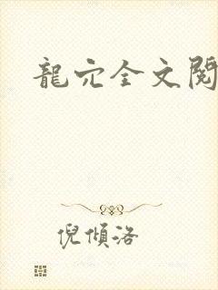 龙穴全文阅读