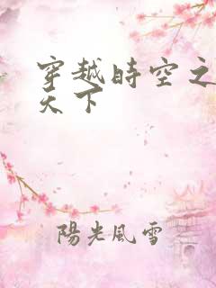 穿越时空之猎艳天下