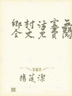 乡村活寡无弹窗全文免费阅读