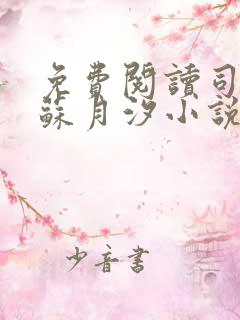 免费阅读司空靖苏月汐小说全文正版