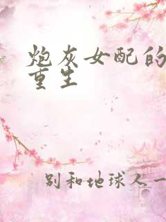 炮灰女配的极致重生