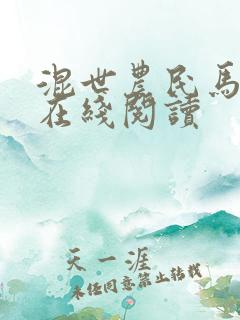 混世农民马小乐在线阅读