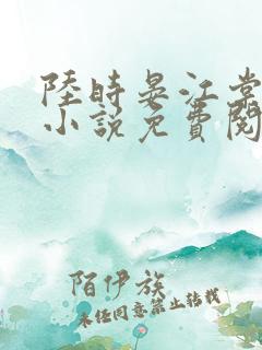 陆时晏江棠棠的小说免费阅读