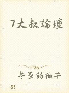 7大叔论坛