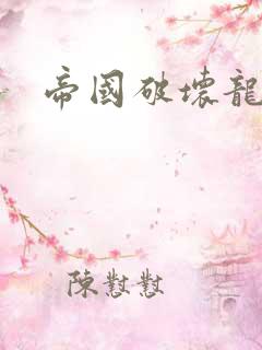 帝国破坏龙
