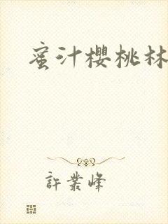 蜜汁樱桃林妙妙