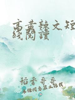高黄辣文短篇在线阅读